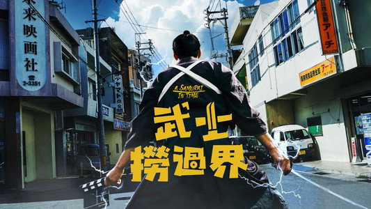 侍タイムスリッパー