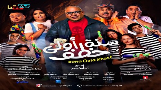 سنة أولى خطف