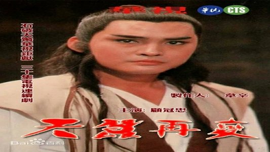 天蠶再變