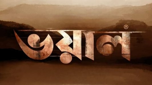 ভয়াল