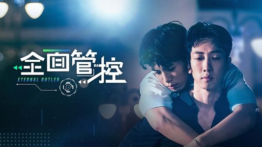 全面管控