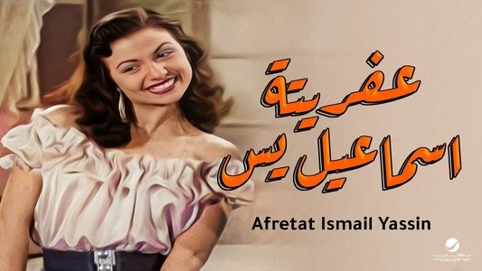 عفريتة إسماعيل يس