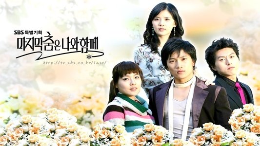 마지막 춤은 나와 함께
