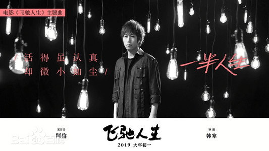 一半人生