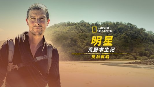 Running Wild with Bear Grylls: The Challenge