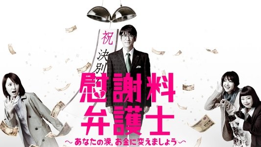慰謝料弁護士〜あなたの涙、お金に変えましょう〜