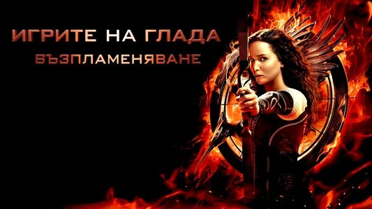 The Hunger Games: Catching Fire