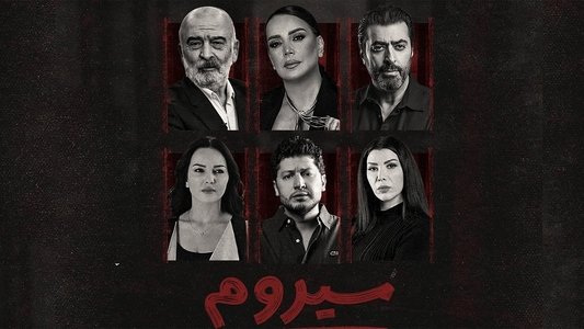 سيروم