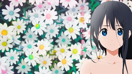 たまこまーけっと