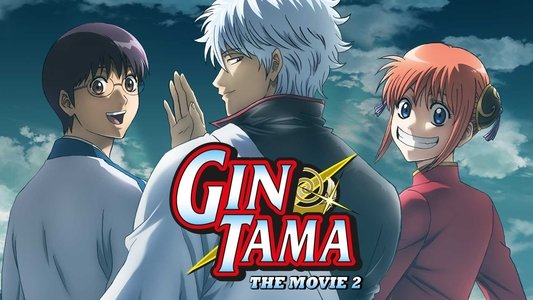 劇場版 銀魂 完結篇 万事屋よ永遠なれ