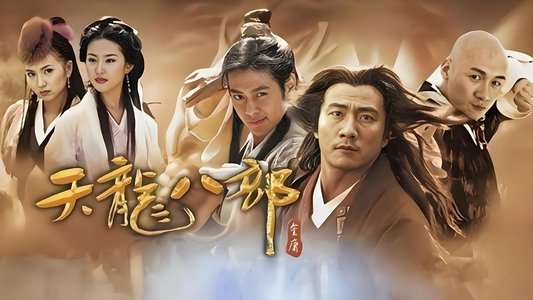 天龙八部