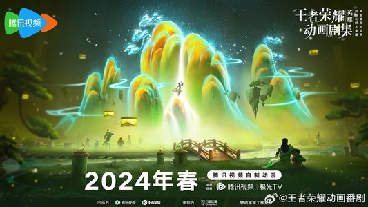 王者荣耀：荣耀之章
