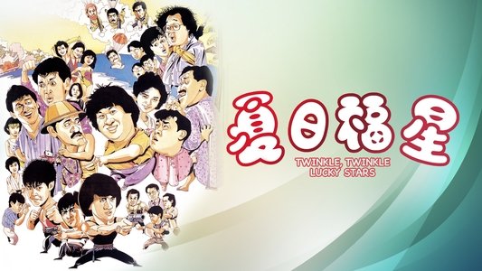 夏日福星