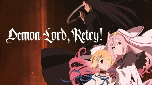 魔王様、リトライ!