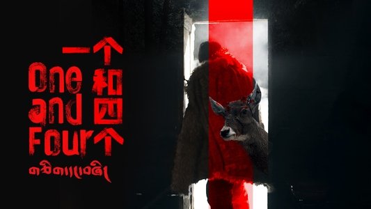 གཅིག་དང་བཞི།