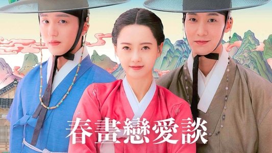 춘화연애담