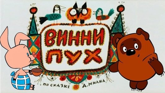 Винни-Пух