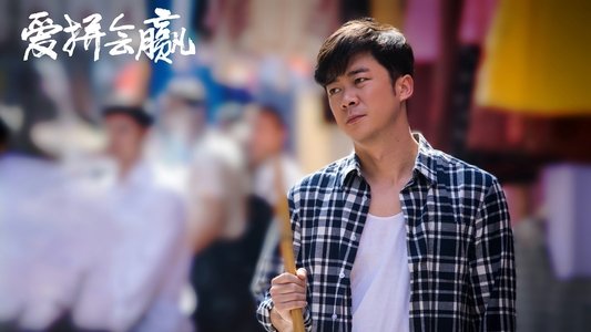 爱拼会赢