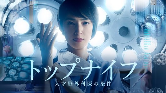 トップナイフ -天才脳外科医の条件