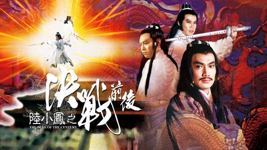 陸小鳳之決戰前後