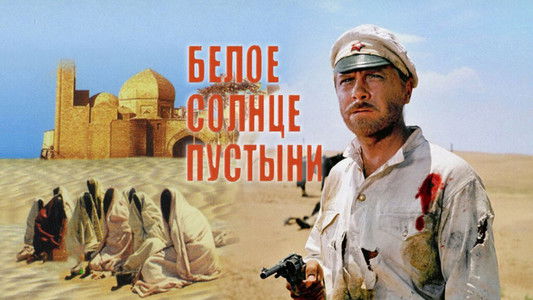 Белое солнце пустыни