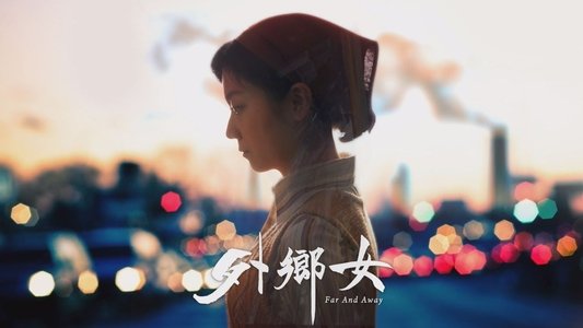 外鄉女