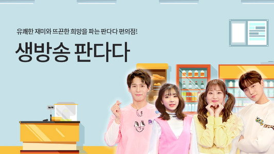 생방송 판다다