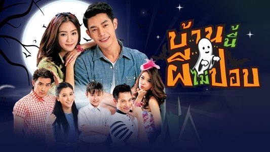 บ้านนี้ผีไม่ปอบ
