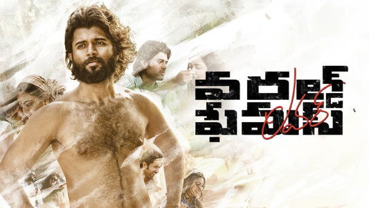 వరల్డ్ ఫేమస్ లవర్