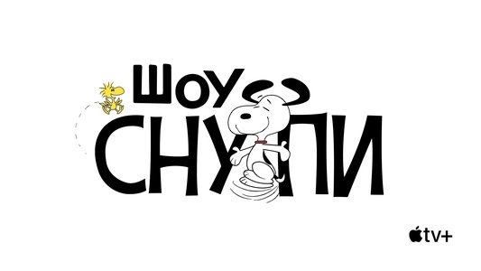 The Snoopy Show