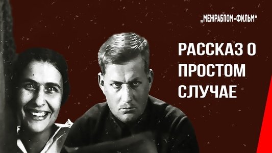 Простой случай