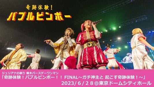 ジュリアナの祟り@東京ドームシティホールワンマン2023/06/28