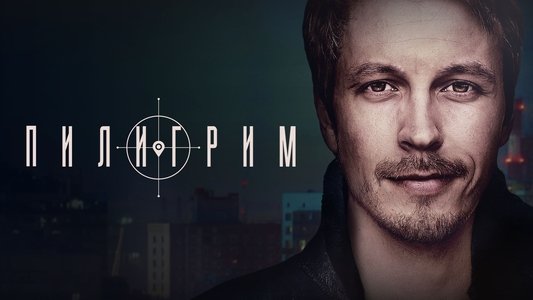 Пилигрим