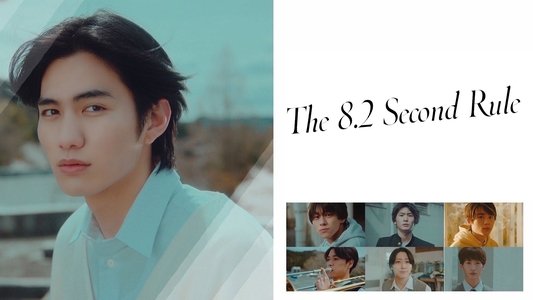 8.2秒の法則