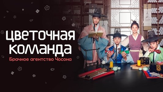 조선혼담공작소 꽃파당