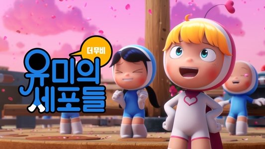 유미의 세포들 더 무비