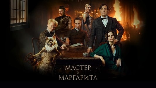 Мастер и Маргарита