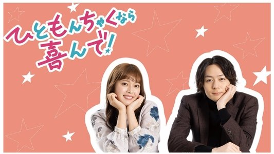ひともんちゃくなら喜んで！