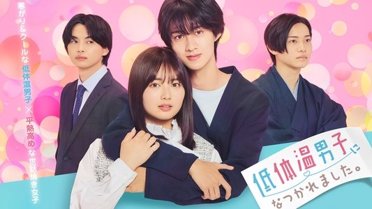 低体温男子になつかれました。