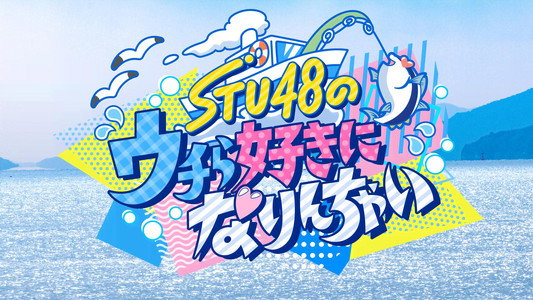 STU48のウチら好きになりんちゃい