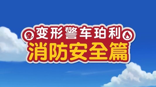 로이와 함께하는 소방안전이야기