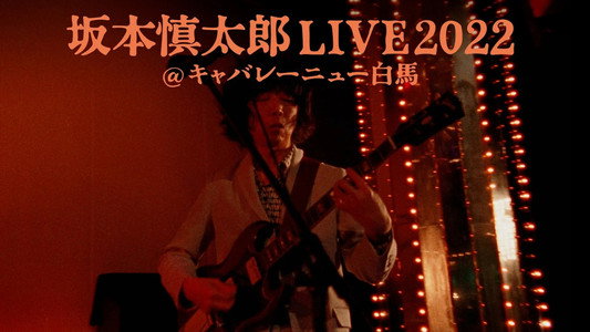 坂本慎太郎LIVE2022@キャバレー·ニュー白馬