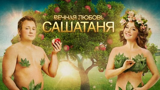 СашаТаня