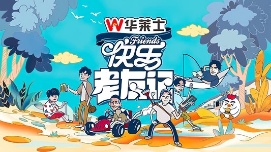 快乐老友记