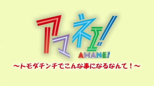 アマネェ！ ～トモダチンチでこんな事になるなんて！～