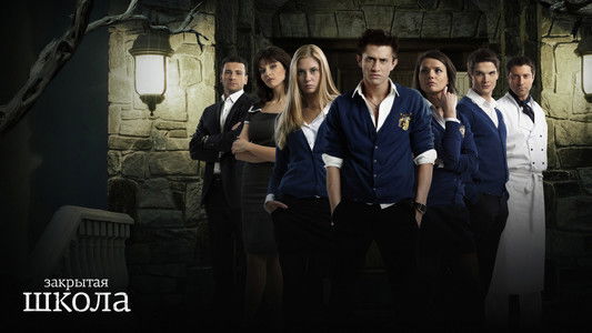 Закрытая школа