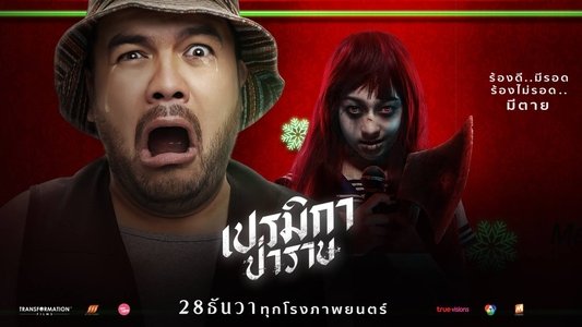 เปรมิกาป่าราบ