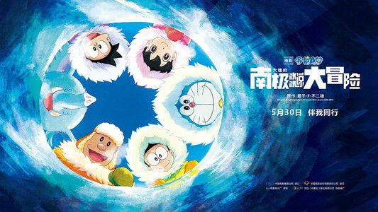 image: Doraemon the Movie 2017: Nobita's Great Adventure in the Antarctic Kachi Kochi
