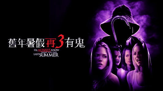 I'll Always Know What You Did Last Summer