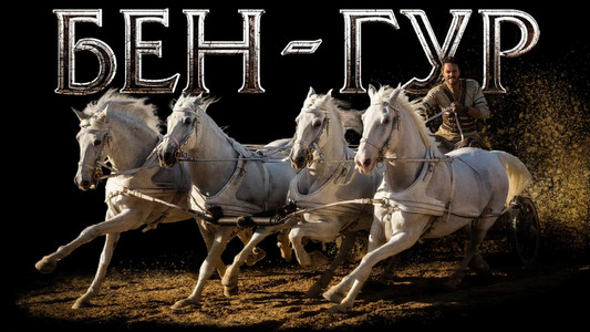 Ben-Hur